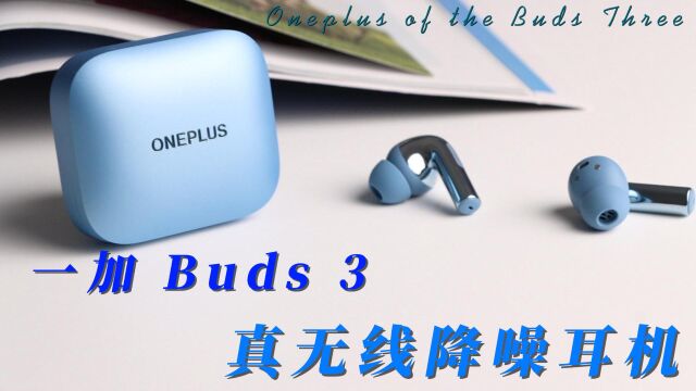 一加 Buds 3真无线降噪耳机,旗舰音质用着就是爽!