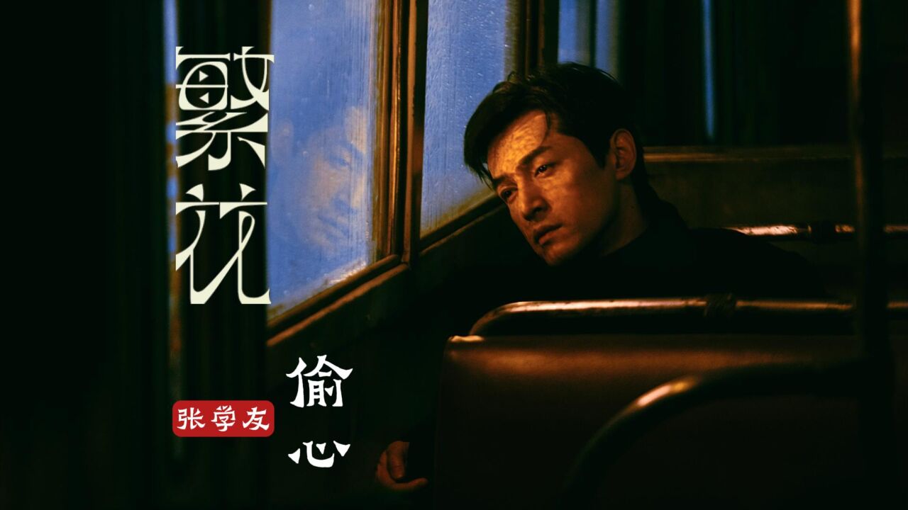 《繁花》插曲张学友《偷心》胡歌这一眼万年的眼神,伤感又绝美,影视