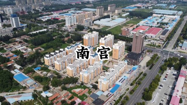 记录中国城市风貌——河北南宫,素有小北京、金南宫、旱码头之称