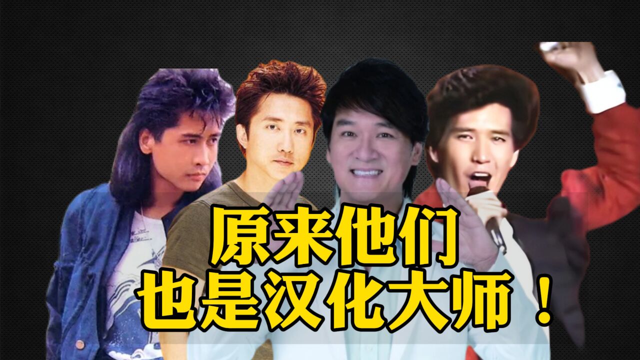 万万没想到周华健费翔庾澄庆齐秦的代表作,竟也是翻唱自外文歌?