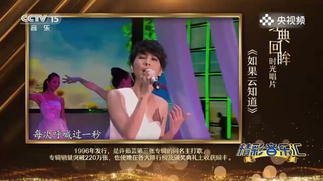 许茹芸演唱歌曲《如果云知道》,这嗓音绝了!