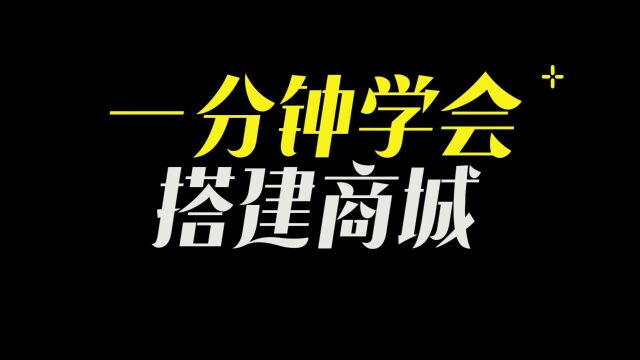 自己制作商城小程序,怎样自己做一个小程序商城