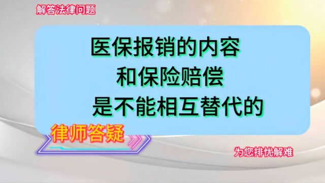 医保报销的内容和保险赔偿,是不能相互替代的