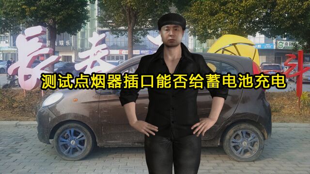 开着一万元二手新能源车,在车内测试点烟器插口能否给蓄电池充电