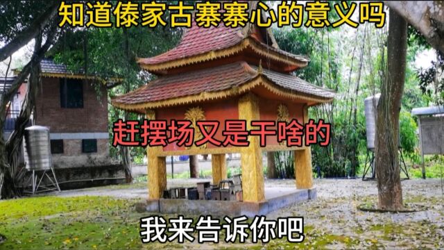 知道傣家古寨寨心的意义吗?赶摆场又是干啥的?我来告诉你吧