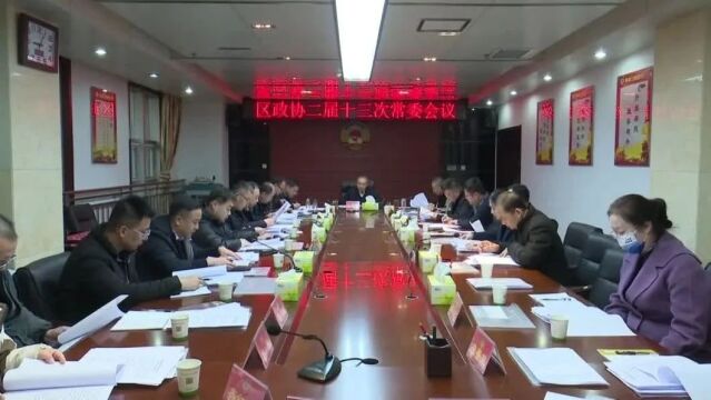 政协渭南市华州区二届常委会召开第十三次会议