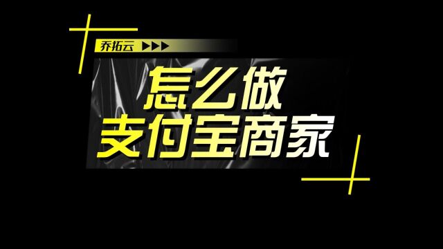 支付宝商家小铺怎么弄,支付宝怎么自己做商家