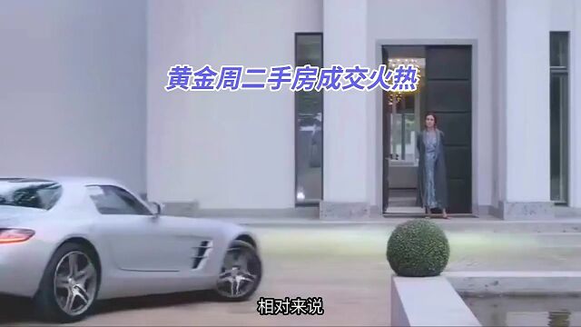 黄金周二手房成交火热