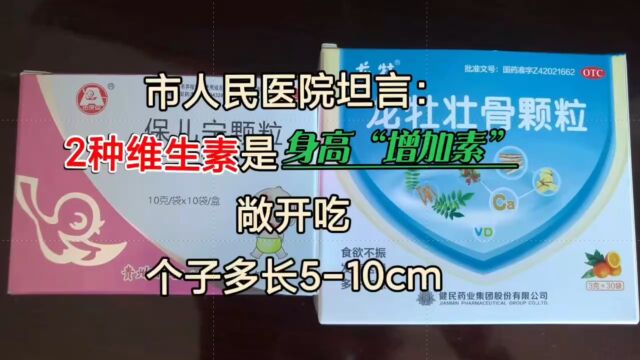 市人民医院坦言:2种维生素是身高“增加素”,敞开吃,个子多长510cm