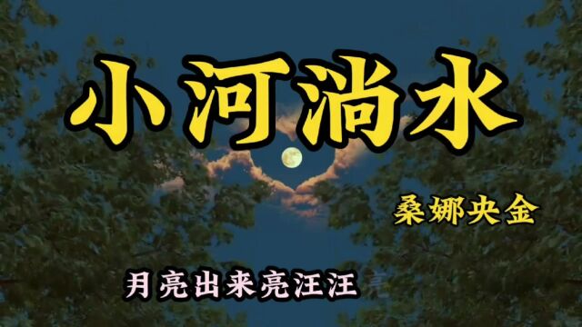 云南经典民歌《小河淌水》优美动听