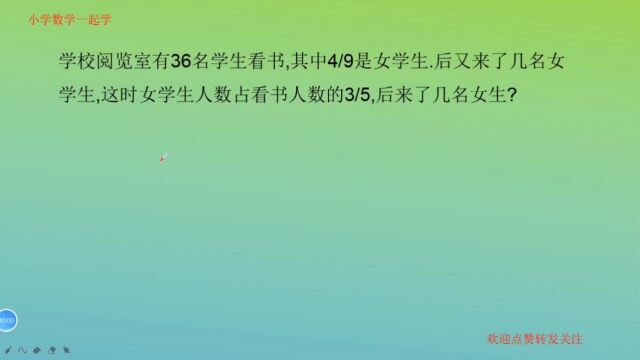 奥数题,难住学霸,学校阅览室有36名学生看书,后来了几名女生?