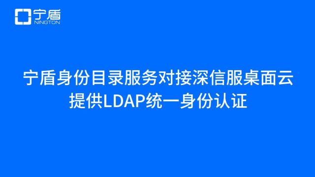 国产AD身份域管对接深信服桌面云,提供LDAP身份认证