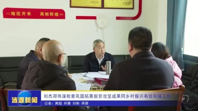 刘杰邓伟谋检查巩固拓展脱贫攻坚成果同乡村振兴有效衔接工作