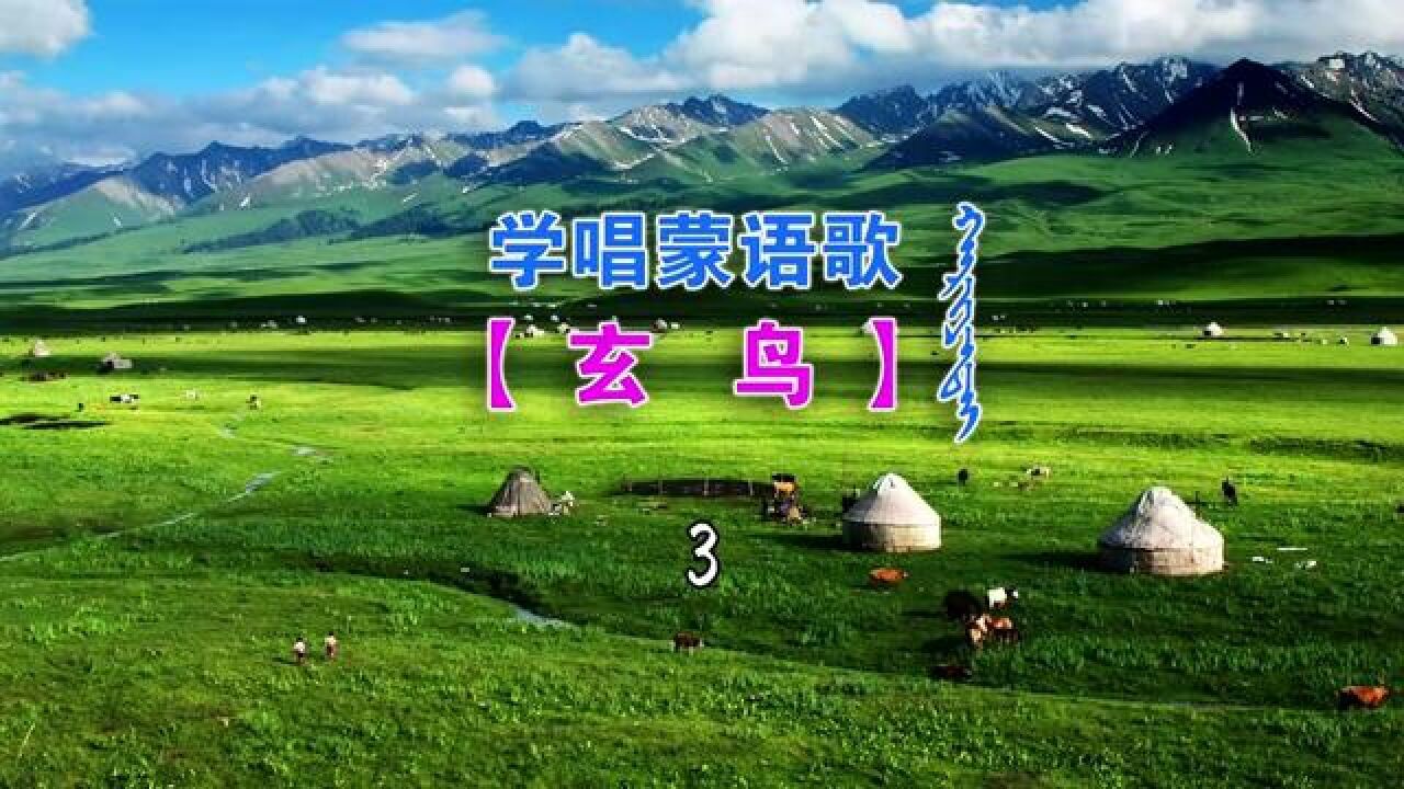 學唱蒙語歌:玄鳥 #玄鳥 #音譯歌 #最火蒙語歌 #學唱蒙古歌曲 #新疆