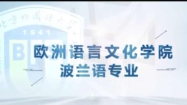 北京外国语大学ⷂFSU学院百科|欧洲语言文化学院波兰语专业