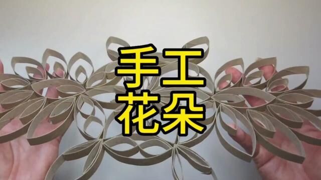 手工花朵制作教程#幼儿园手工作业 #亲子手工 #变废为宝幼儿园手工 #亲子手工制作 #幼儿园简单手工