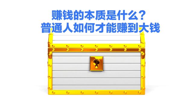 赚钱的本质是什么?普通人如何才能赚到大钱