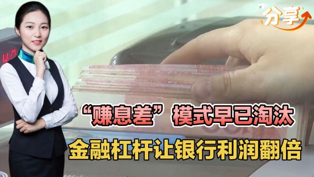 “赚息差”模式早已淘汰,金融杠杆让银行利润翻倍