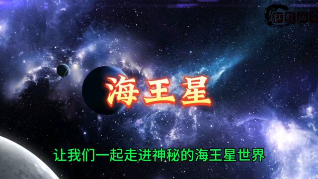 太阳系《海王星》