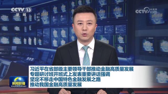 习近平在省部级主要领导干部推动金融高质量发展专题研讨班开班式上发表重要讲话强调坚定不移走中国特色金融发展之路推动我国金融高质量发展