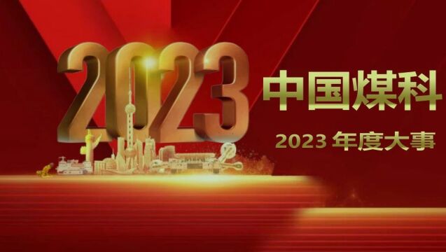 中国煤科2023年度大事展播