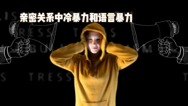 亲密关系中的冷暴力和语言暴力:伤害与应对