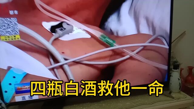 湖北黄石一男子误食防冻液,四瓶白酒救了他一命