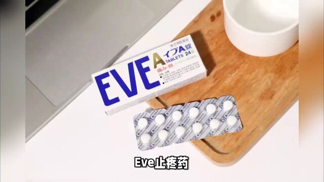 Eve止疼药:解决疼痛的守护者