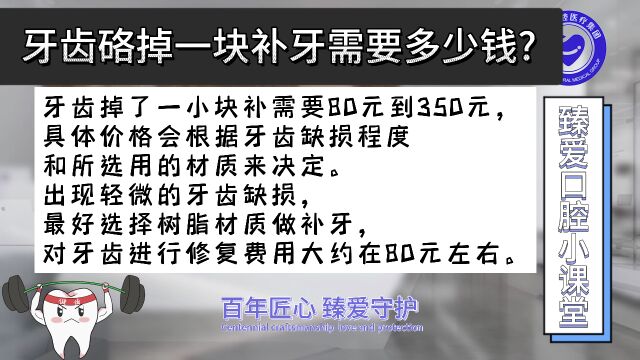 吃东西牙齿硌掉了一块补的话需要多少钱