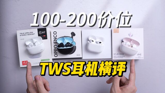 100200价位TWS耳机横评!蓝牙耳机买这个价位就对了