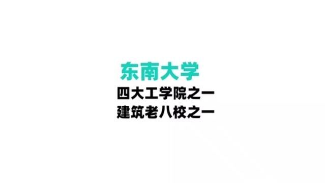 工科强校,建筑老八校之一,目前也是985,在古都南京 #大学 #山东高考 #高考志愿填报 #聊城一中 #聊城三中