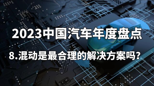 2023中国汽车年度盘点——混动是最合理的解决方案吗?