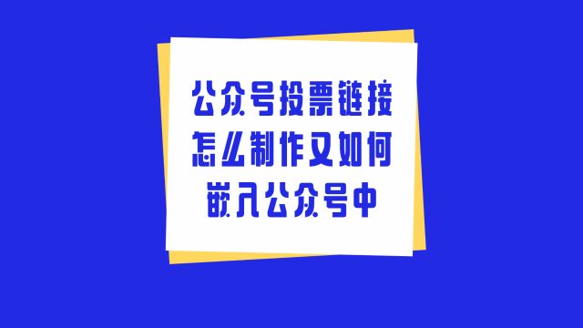 公众号投票链接怎么制作又如何嵌入公众号中