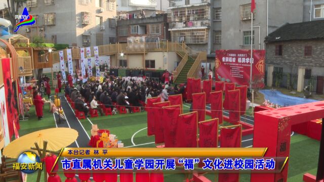 20240116市直属机关儿童学园开展“福”文化进校园活动