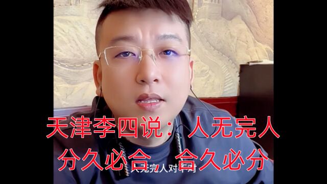 天津李四说:人无完人分久必合,合久必分