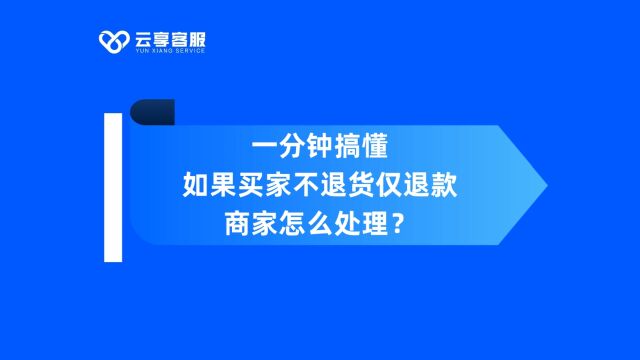 【电商】一分钟搞懂 如果买家不退货仅退款商家怎么处理?