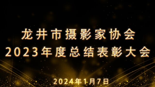 龙井市摄影家协会2023年度总结表彰大会