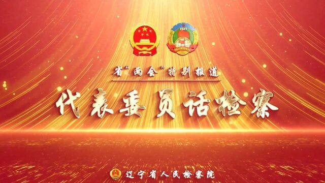 代表委员话检察 | 省政协委员——杨祖民<第5637期>