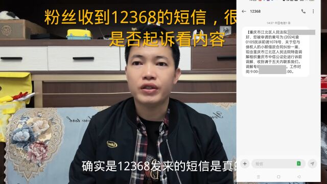 粉丝收到12368的短信,很焦虑,是否起诉看内容