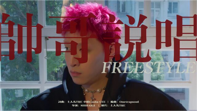 土人儿TRE,小酷coola,CEE  帅哥说唱FREEstyle【中文说唱】