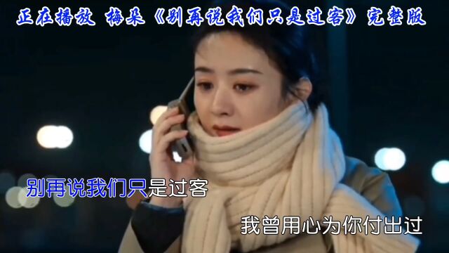 经典老歌,梅朵真情演唱《别再说我们只是过客》感受岁月静好