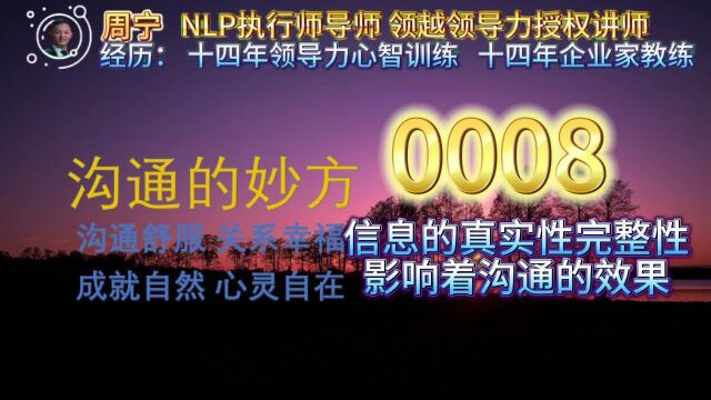 沟通妙方0008信息的真实性、完整性影响着沟通的效果