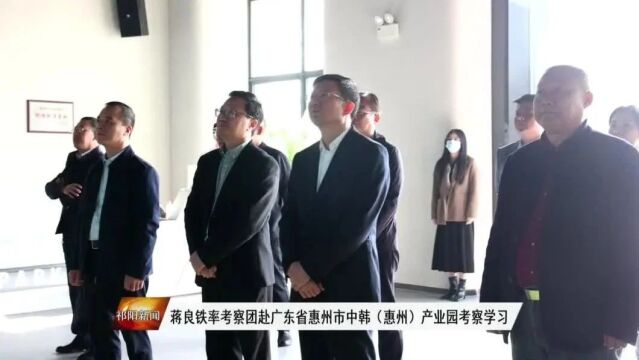 蒋良铁率考察团赴广东省惠州市中韩(惠州)产业园考察学习