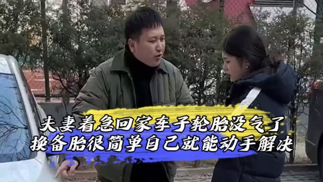 夫妻着急回家车子轮胎没气了,换备胎很简单,自己就能动手解决