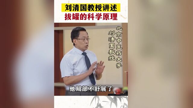 刘清国:拔罐的科学原理都有哪些