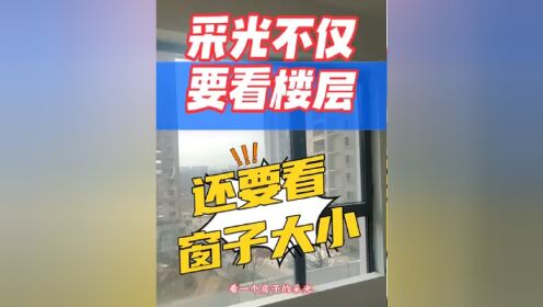 采光不光看楼层，还要看窗子的大小，有些矮楼层价格便宜，窗子大，采光量也不小，性价比很高#买房攻略 #房产知识 #大川聊房