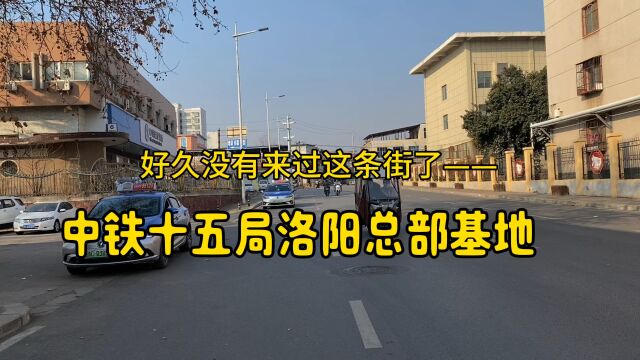 几代人的回忆啊,曾经“高大上”的中铁十五局洛阳总部基地……