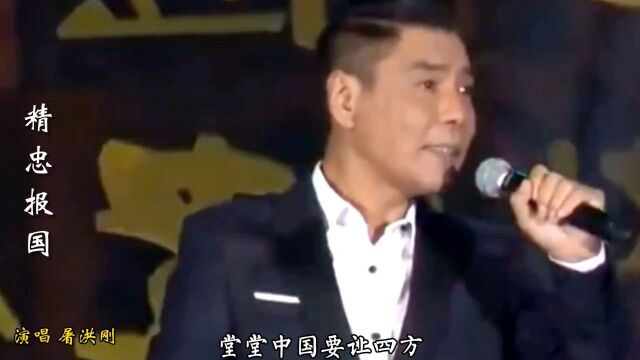 屠洪刚演唱经典歌曲《精忠报国》,荡气回肠,感人肺腑,百听不厌