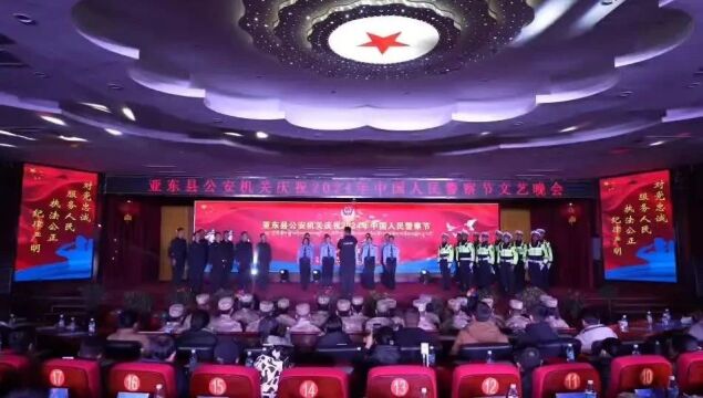 【你好,警察节!】亚东公安举行“向党和人民报告”暨庆祝2024年“中国人民警察节”文艺晚会