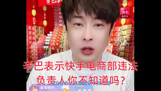 辛巴表示快手电商部违法,负责人你不知道吗?